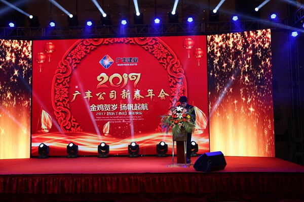 “攜手并進，迎戰(zhàn)金雞”---—廣豐集團2017年會報道